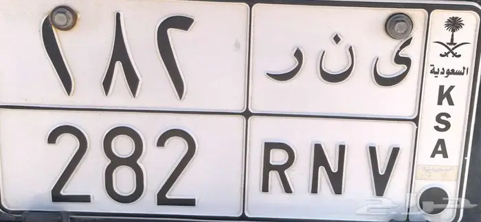 للبيع لوحة مميزة رقم ى ن ر 282 0