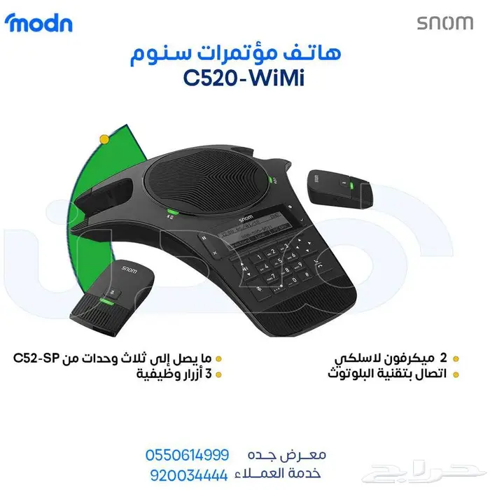 الحل الأمثل لاجتماعاتك - هواتف مؤتمرات سنوم - مدن 2