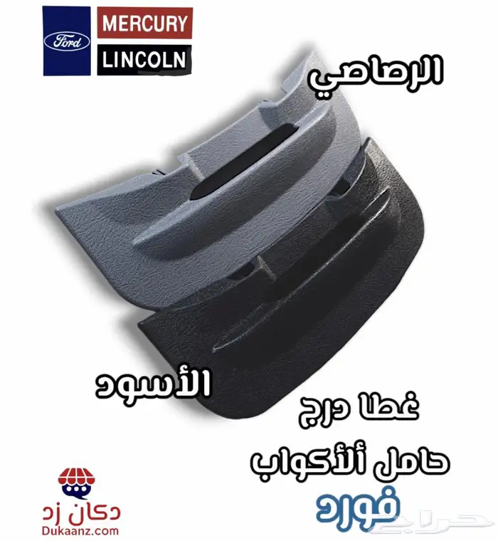 غطاء درج اكواب الفورد و جلدة عصا القير 3