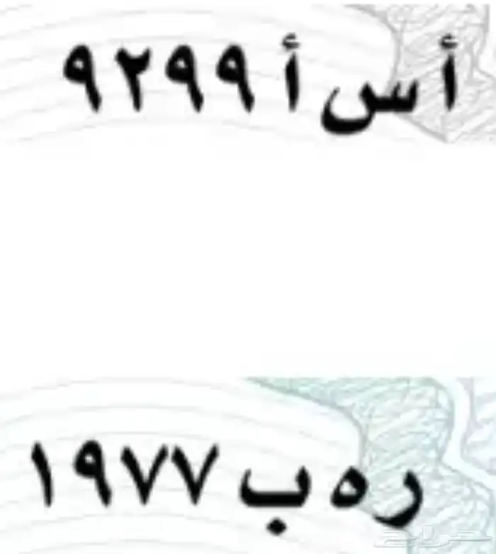 لوحة مميزة ا س ا 9299 ر ه ب 1977 0