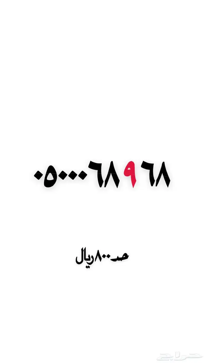 ارقام مميزه نقل فوري 4