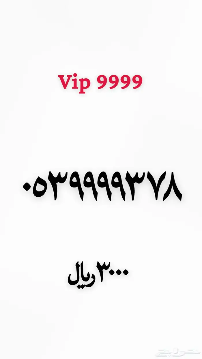 ارقام مميزه نقل فوري 21