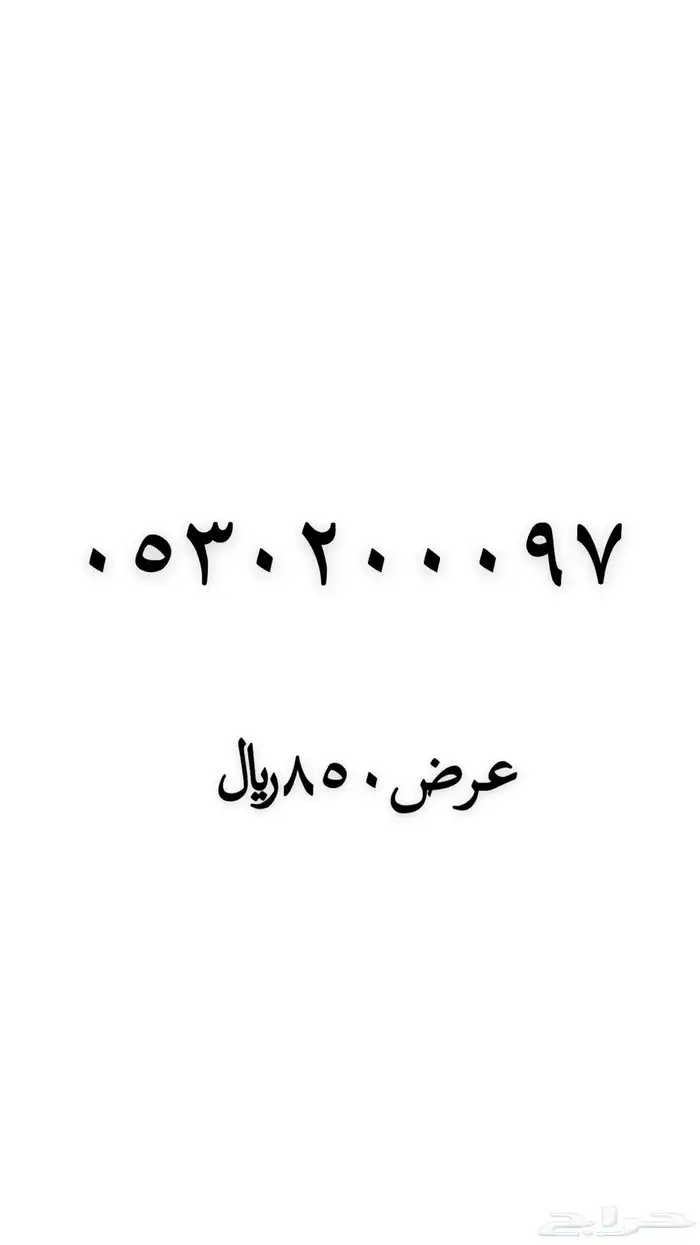 ارقام مميزه نقل فوري 1
