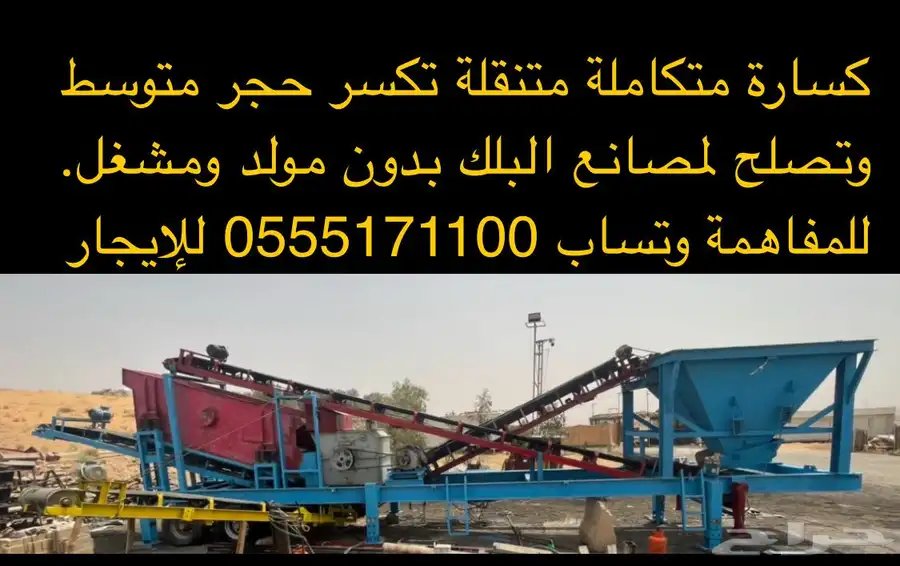 كسارة متكامله متوسطه محقان وغربال وكسارة شواكيش 0