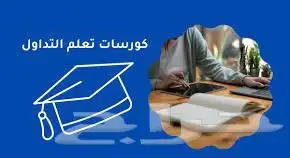 كورس إيشيموكو لتعلم التداول باحتراف 0