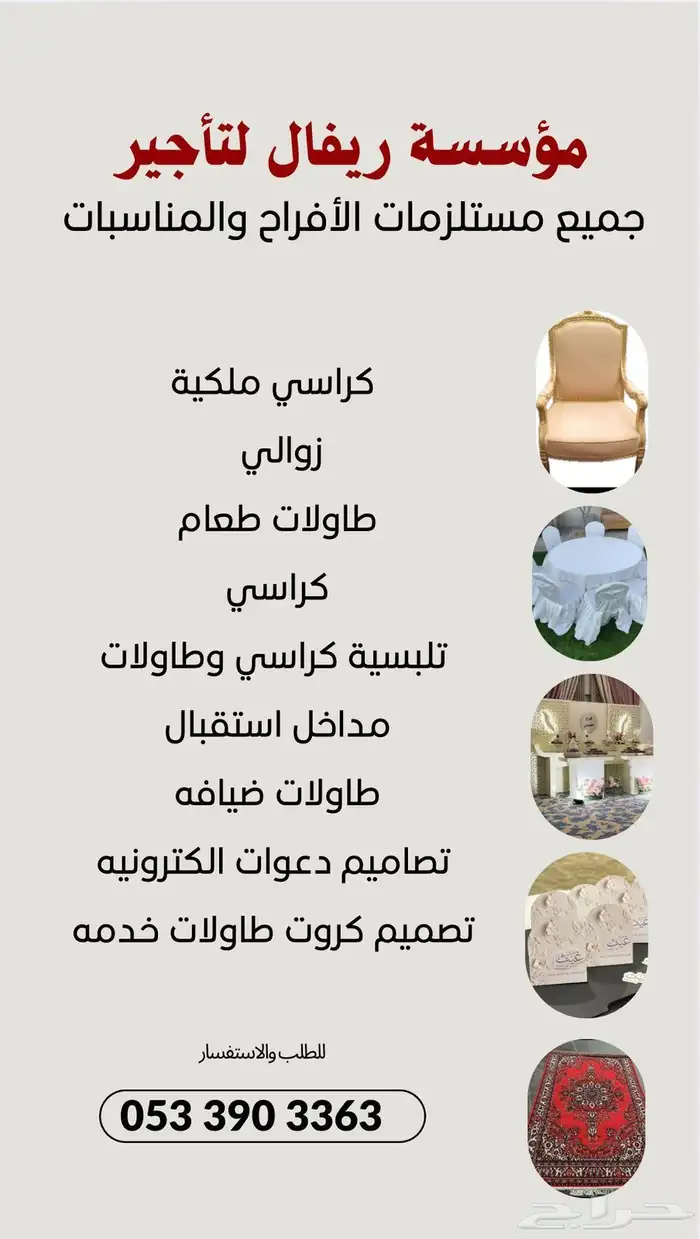 ايجار كراسي ملكيه _ طاولات _زل وجميع مستلزمات الأفراح 2