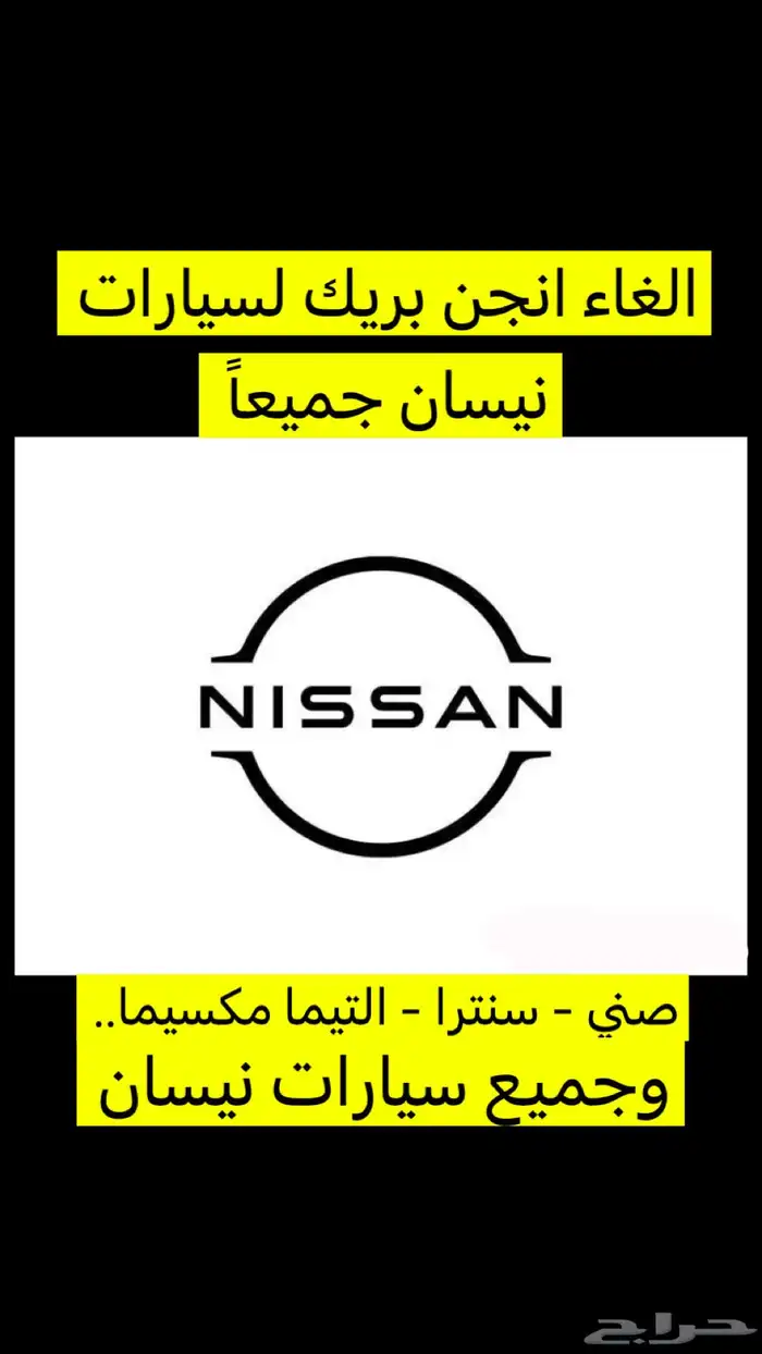 التيما الغاء انجن بريك لجميع سيارات نيسان 0