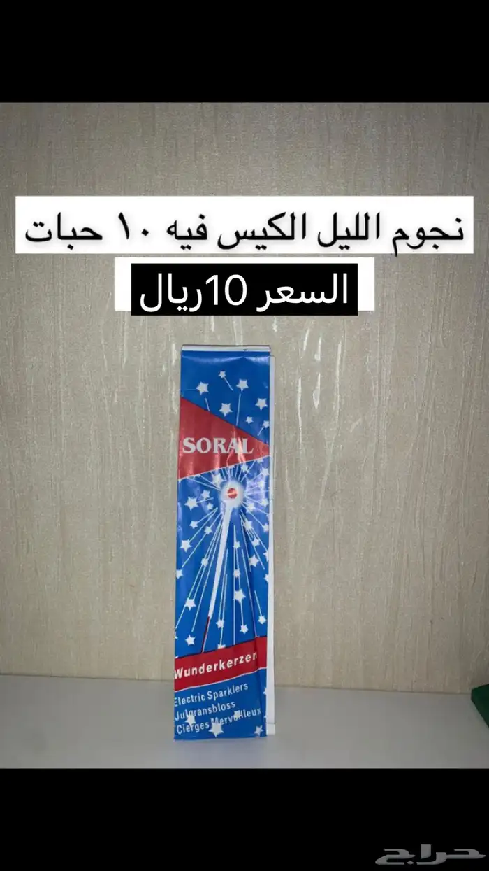 طراطيع العيد و العاب ناريه توصيل مجاني 12