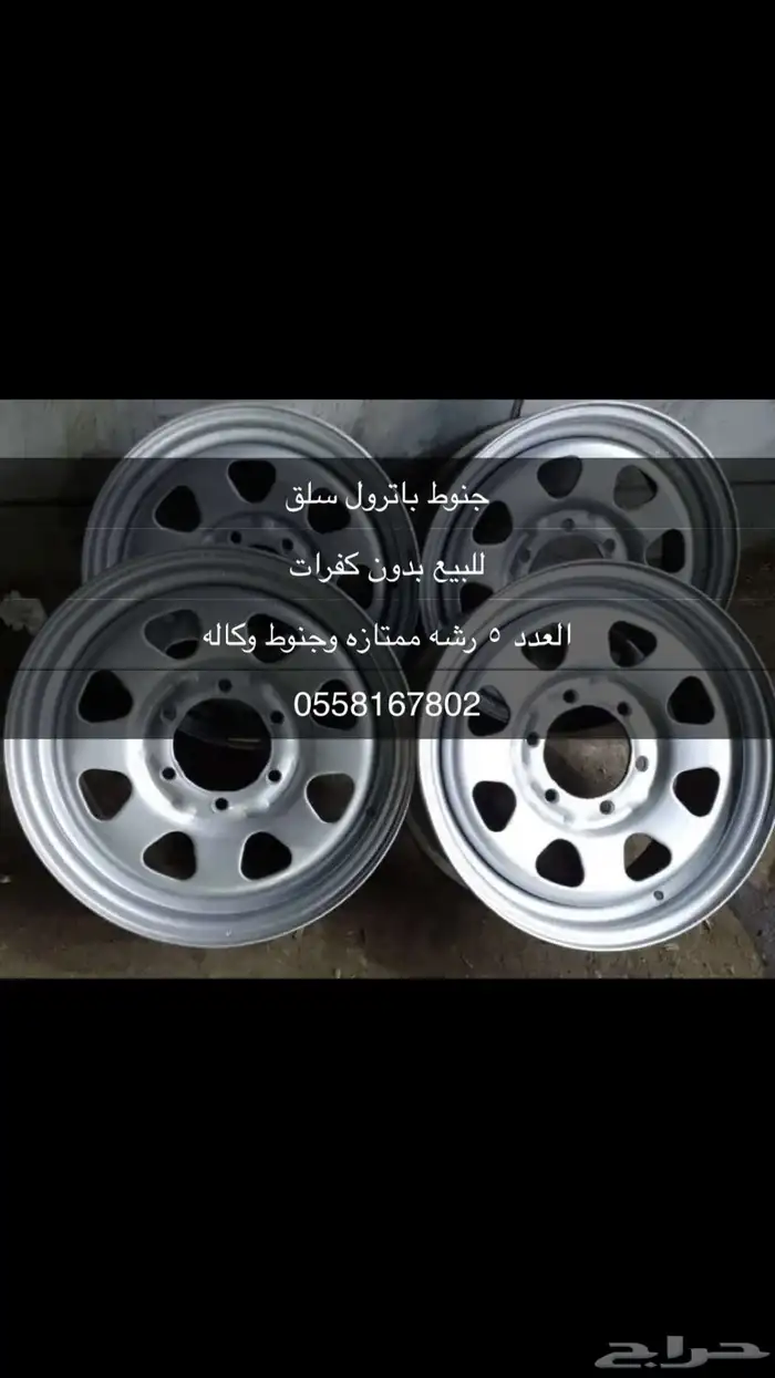 جنوط باترول سلق 0