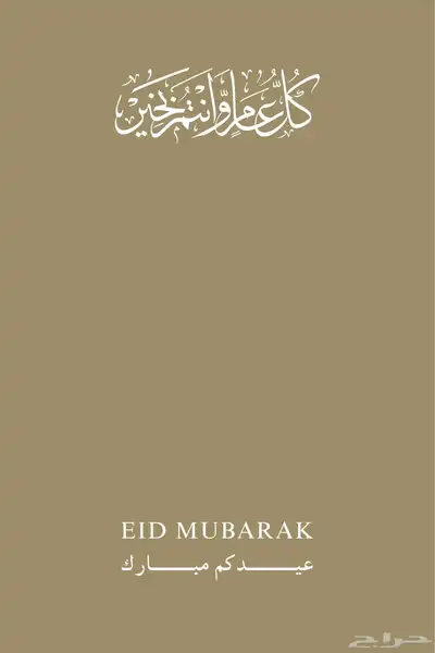 تصميم تهاني العيد الفطر 2