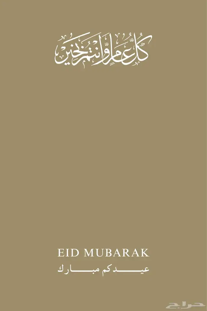 تصميم تهاني العيد الفطر 2