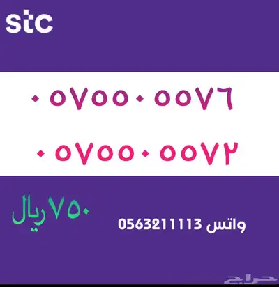 ارقام مميزة من الاتصاالات سعودية سوا STC 69