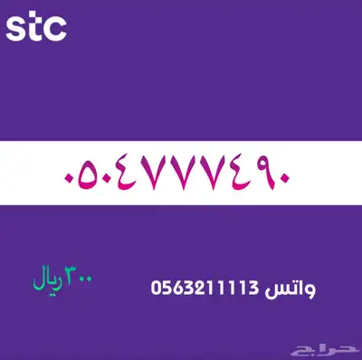 ارقام مميزة من الاتصاالات سعودية سوا STC 6