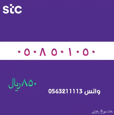 ارقام مميزة من الاتصاالات سعودية سوا STC 2