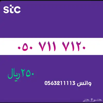 ارقام مميزة من الاتصاالات سعودية سوا STC 60