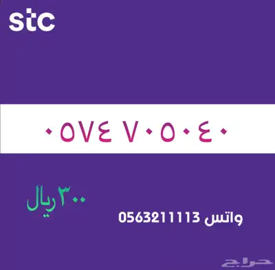 ارقام مميزة من الاتصاالات سعودية سوا STC 18