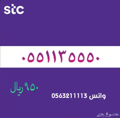 ارقام مميزة من الاتصاالات سعودية سوا STC 28