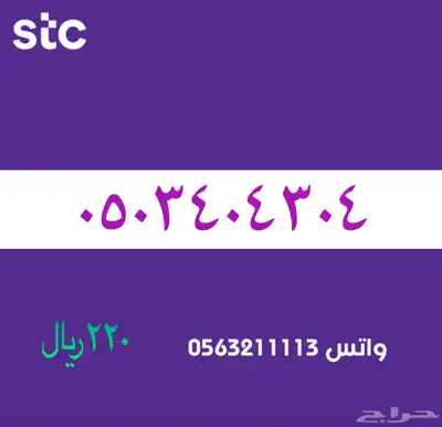 ارقام مميزة من الاتصاالات سعودية سوا STC 89