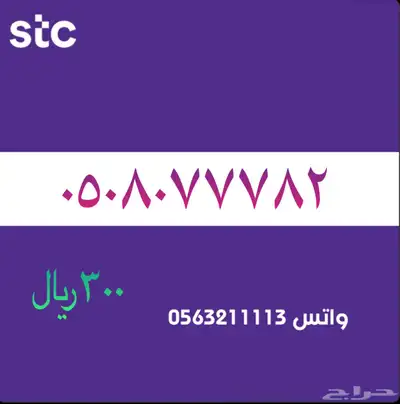 ارقام مميزة من الاتصاالات سعودية سوا STC 11