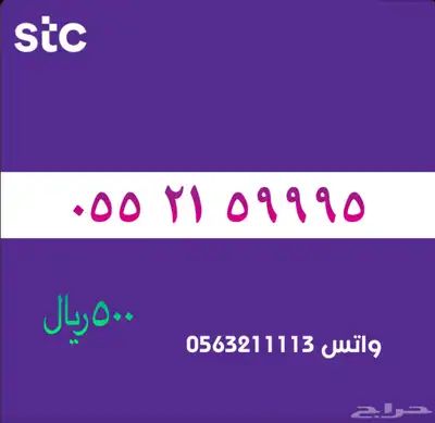ارقام مميزة من الاتصاالات سعودية سوا STC 21