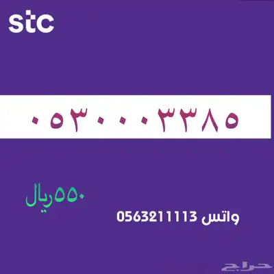 ارقام مميزة من الاتصاالات سعودية سوا STC 80