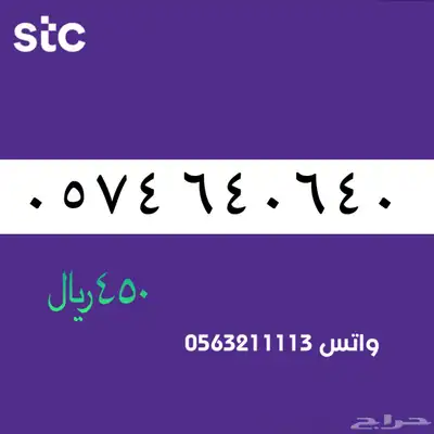 ارقام مميزة من الاتصاالات سعودية سوا STC 85