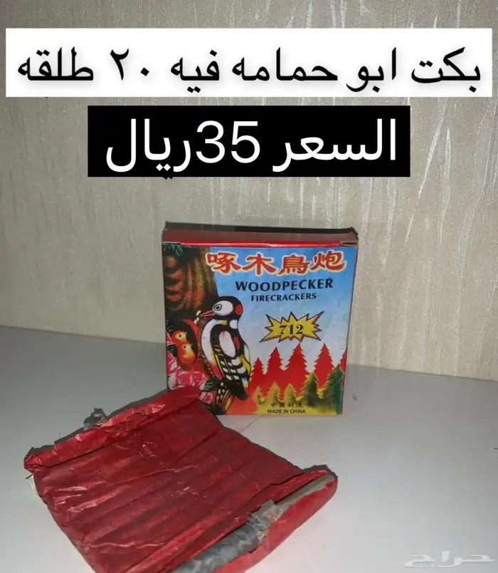 طراطيع العيد و العاب ناريه توصيل مجاني 8