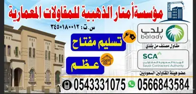 مؤسسة الأمتار الذهبية للمقاولات ( مقاول مصنف ) 0