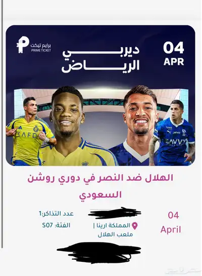 تذاكر مبارة الهلال ضد النصر 0