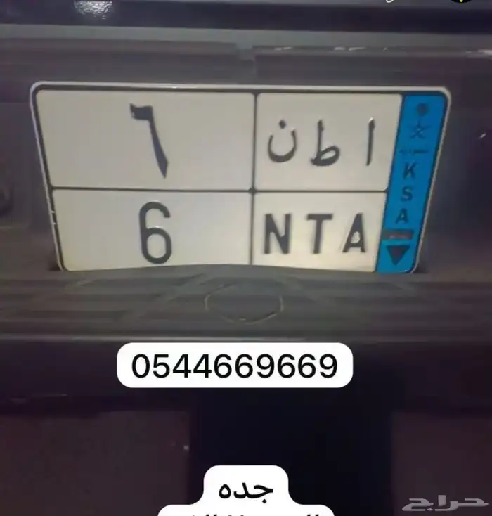 لوحه مميزه للبيع سمح للصامل ا ط ن 6 0