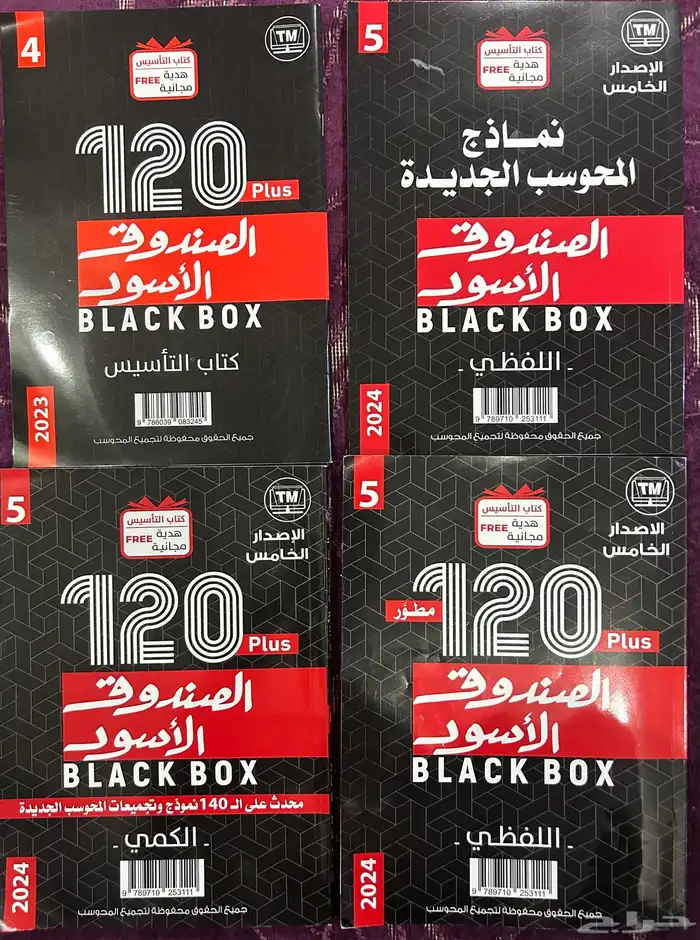 كتاب الصندوق الأسود الإصدار الخامس جديد 0