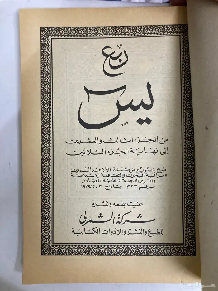 مصحف طبعة عام 1979م قديمة بحاله ممتازه 2