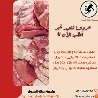 عرض العيد ملحمة اصالة العجول لجميع أنواع اللحوم 1