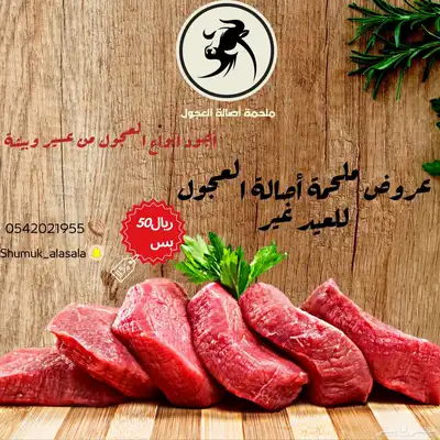 عرض العيد ملحمة اصالة العجول لجميع أنواع اللحوم 4