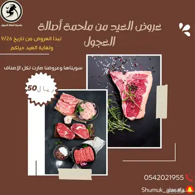 عرض العيد ملحمة اصالة العجول لجميع أنواع اللحوم 5