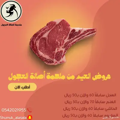 عرض العيد ملحمة اصالة العجول لجميع أنواع اللحوم 3