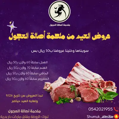 عرض العيد ملحمة اصالة العجول لجميع أنواع اللحوم 0
