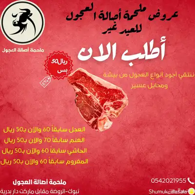 عرض العيد ملحمة اصالة العجول لجميع أنواع اللحوم 2