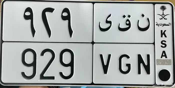 للبيع لوحه خصوصي (( ن ق ى )) 0