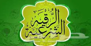 رقية شرعية 0