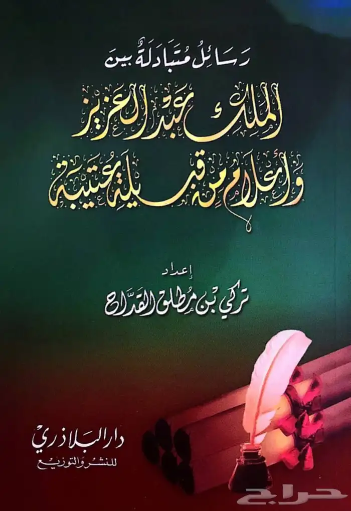 كتاب رسائل متبادلة بين الملك عبدالعزيز وأعلام من عتيبة 0
