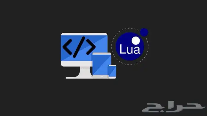 برمجة Java script   لغة Lua 2