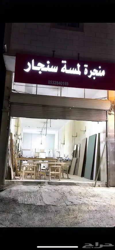 منجرة لمسة سنجار للاثاث المنزلي 2