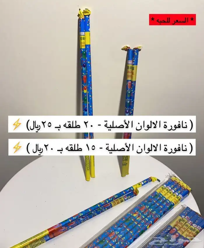 طراطيع العيد و العاب ناريه توصيل مجاني 4