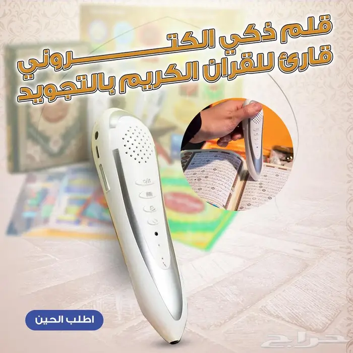 قلم قارئ القرآن الكريم الذكي تلاوة وتعليم بلمسة واحدة 0