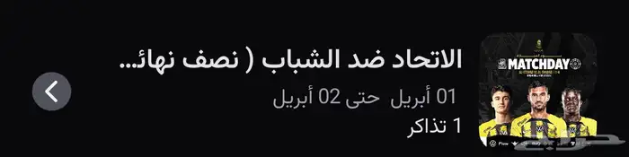 تذكره مبارة الاتحاد والشباب مربع رقم 126 مع الكورفا 0