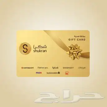 قسيمة شكرا لجميع الماركات بالصورة 2500 ريال 0