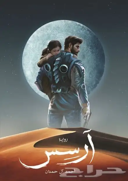 روايه ارسس 0