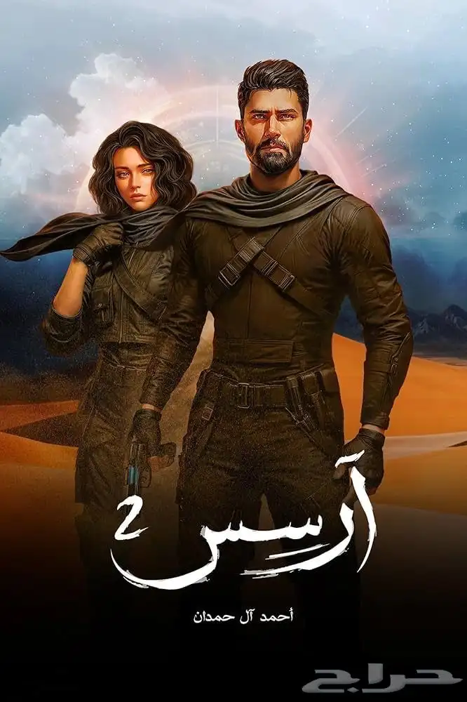 روايه ارسس 1