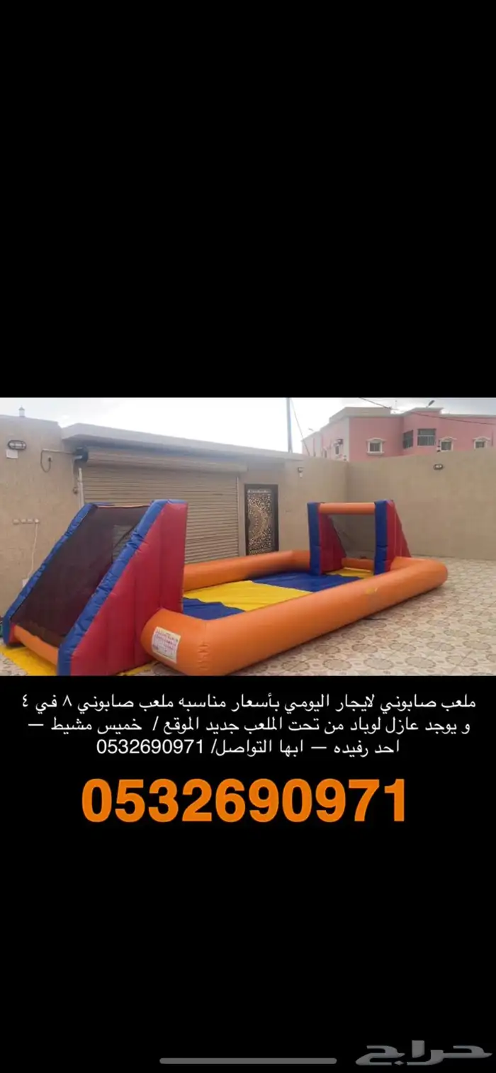 ملعب صابوني للإيجار يومي 0